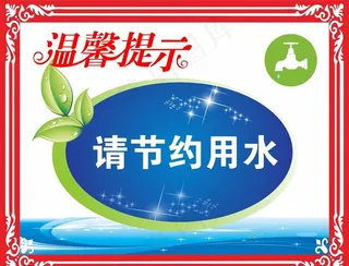 节约用水图片