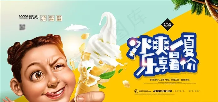 冰激凌图片(4724X2362(DPI:200))psd模版下载