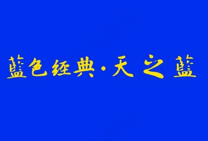 天之蓝图片psd模版下载