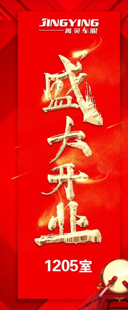 盛大开业图片(2362X5315(DPI:75))psd模版下载