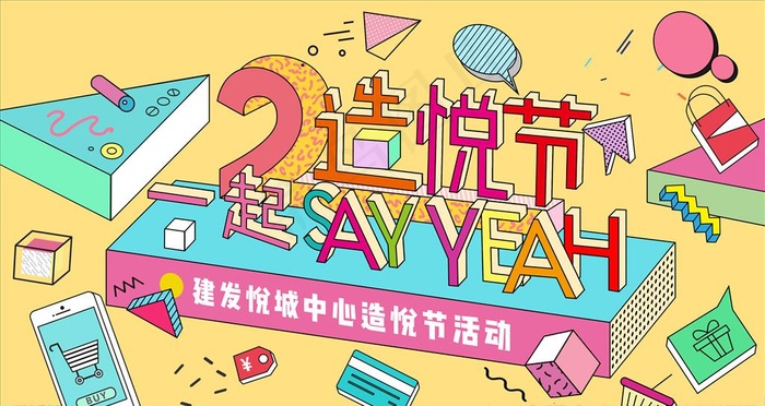 孟菲斯2周年庆主画面图片(3780X2126(DPI:300))psd模版下载