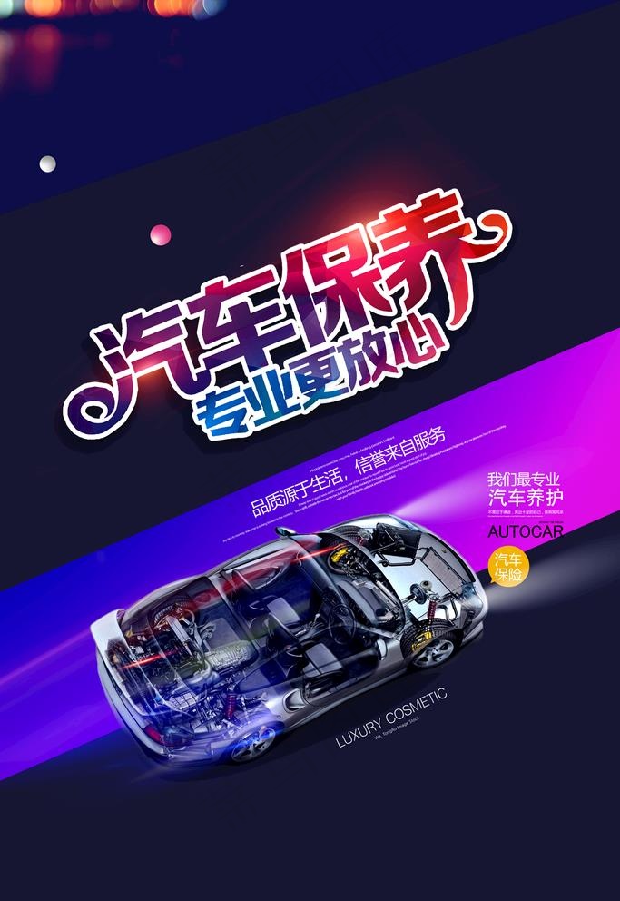汽车保养图片(3543X5315(DPI:300))psd模版下载
