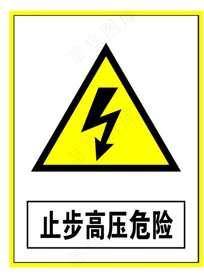 警示标志止步高压危险图片psd模版下载
