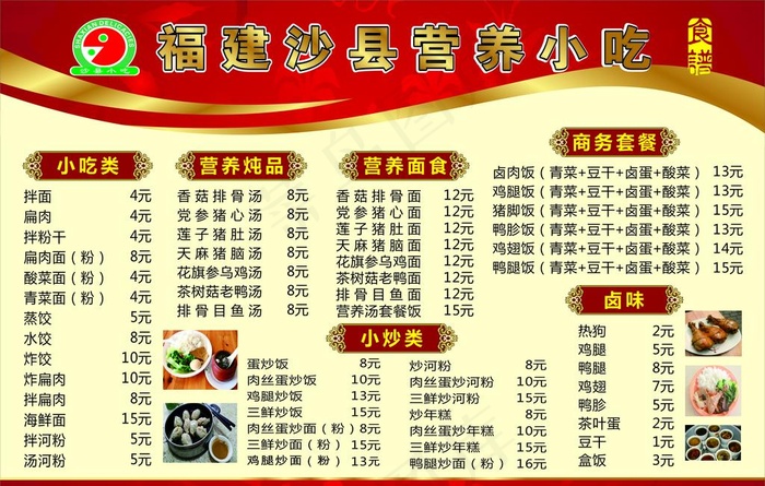 沙县小吃价目表图片cdr矢量模版下载