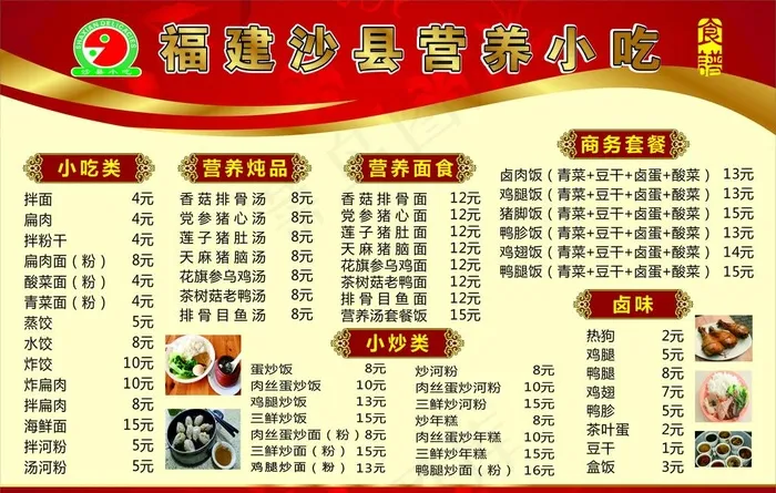 沙县小吃价目表图片cdr矢量模版下载