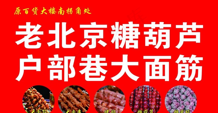 老北京糖葫芦图片psd模版下载