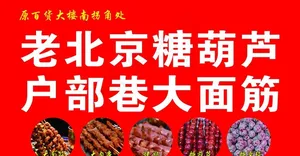 老北京糖葫芦图片