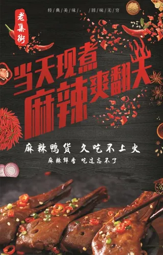 麻辣 麻辣鸭头 未转曲图片