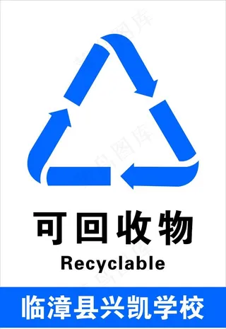 可回收物图片