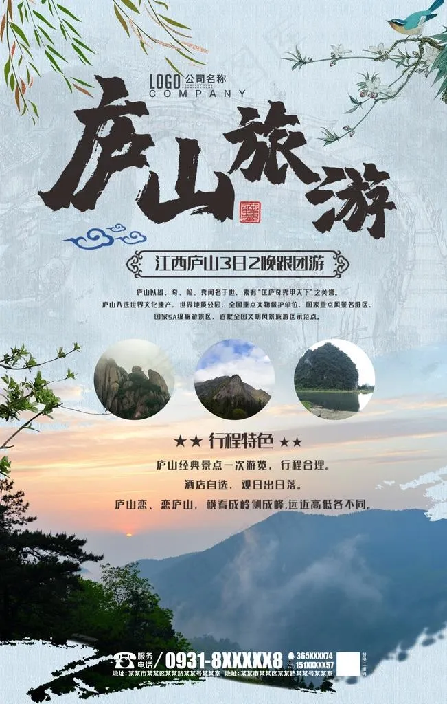 庐山旅游图片psd模版下载