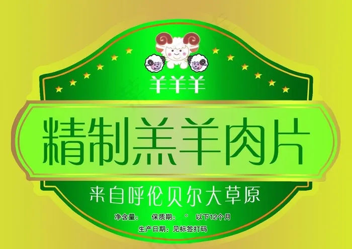 羊肉片标签图片psd模版下载