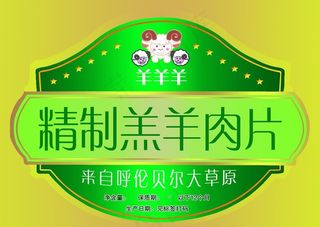 羊肉片标签图片