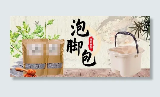 泡脚包中药淘宝banner海报图片