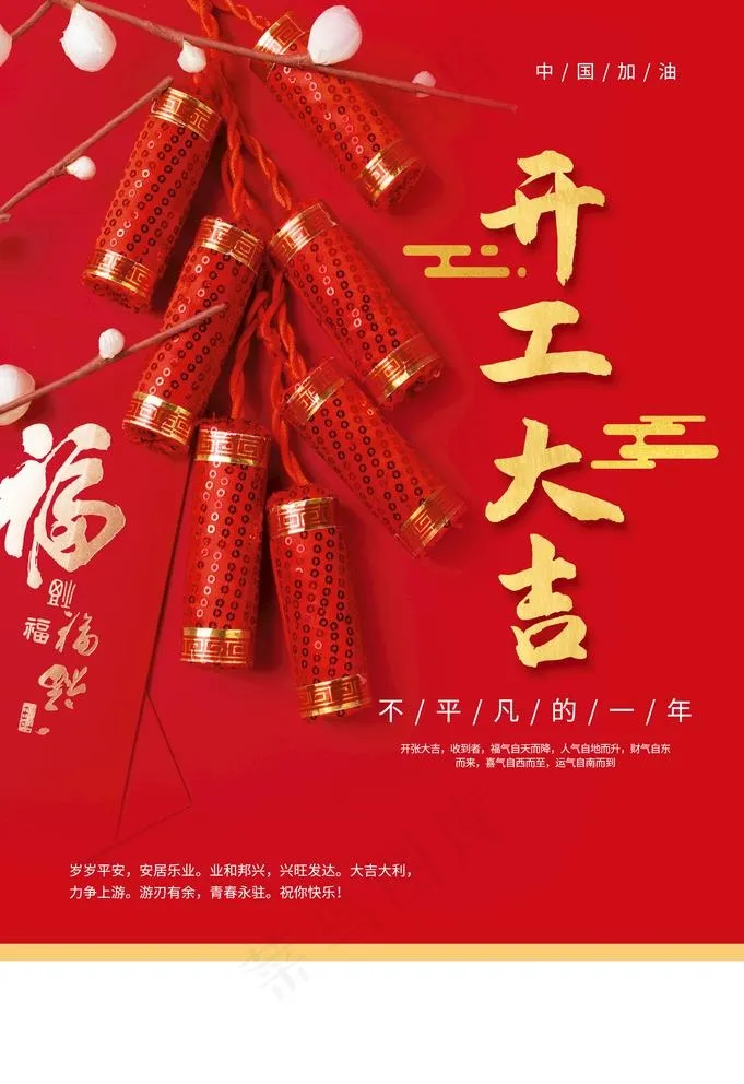 开工大吉图片(3534X5315(DPI:300))psd模版下载