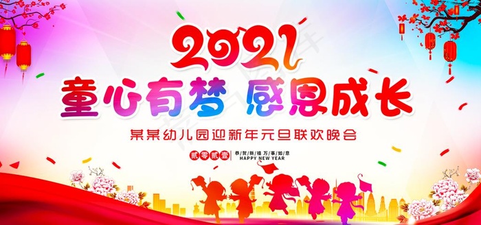 幼儿园元旦节图片(2953X1476(DPI:150))psd模版下载
