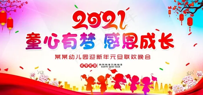 幼儿园元旦节图片(2953X1476(DPI:150))psd模版下载
