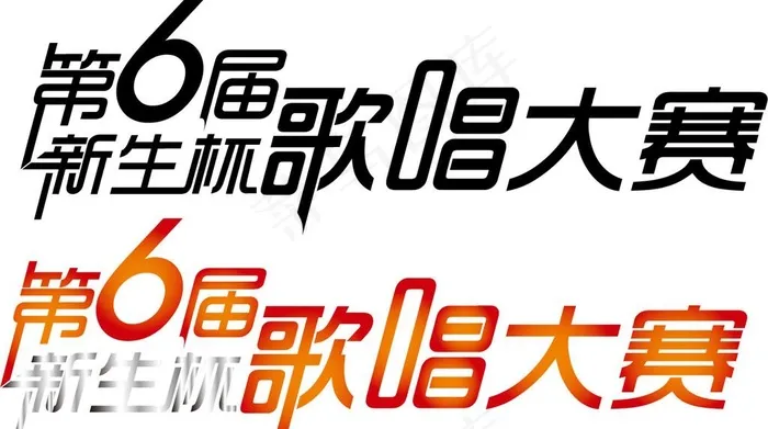 歌唱比赛 字体设计图片ai矢量模版下载