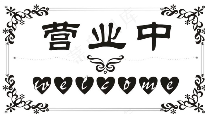 营业中挂牌图片