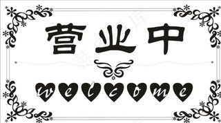 营业中挂牌图片