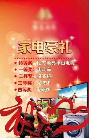家电豪礼海报图片