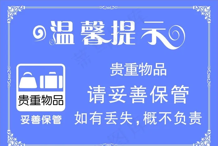 温馨提示贵重物品图片cdr矢量模版下载