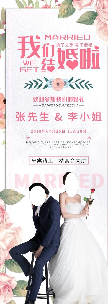 我们结婚啦婚礼展架图片(4134X10630(DPI:150))psd模版下载