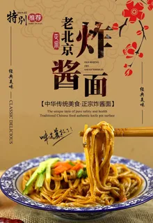 炸酱面海报 老北京炸酱面 面条图片