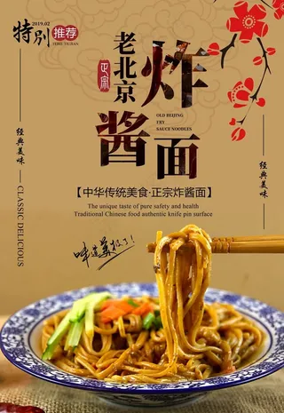 炸酱面海报 老北京炸酱面 面条图片