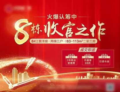 地产红金收官展板图片