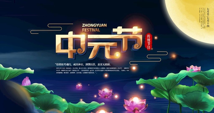 中元节图片(4724X2657(DPI:150))psd模版下载