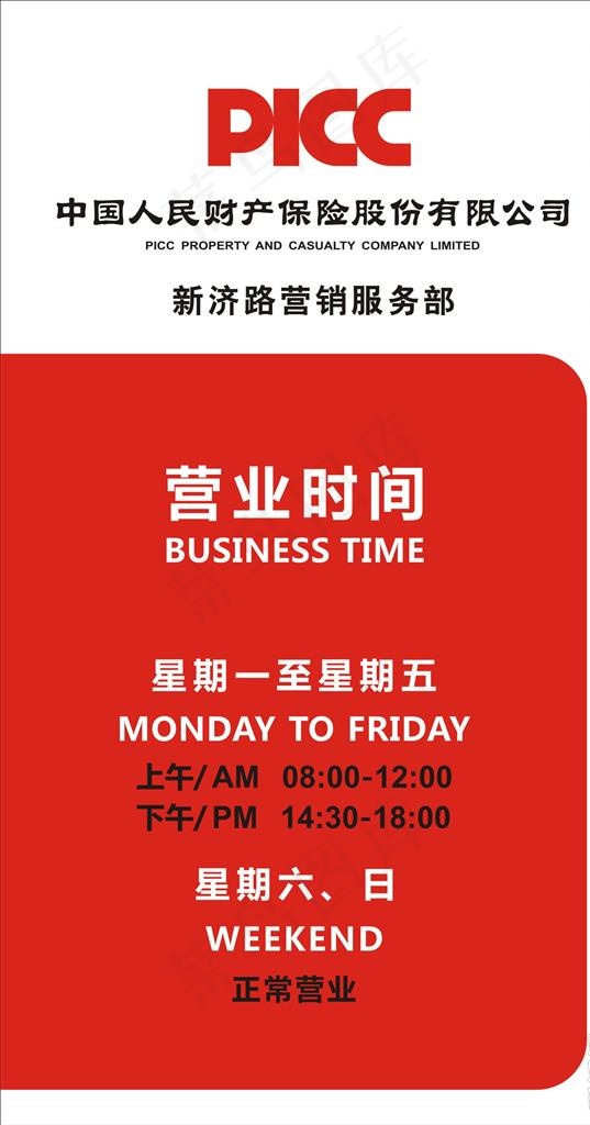 中国人保营业时间牌图片cdr矢量模版下载