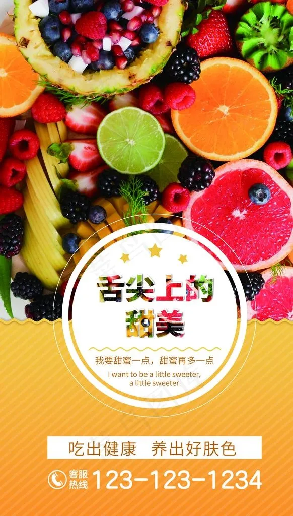 水果海报图片(3543X5906(DPI:150))psd模版下载