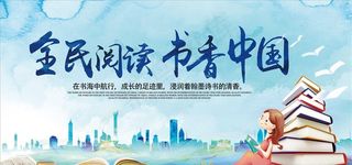 全民阅读图片