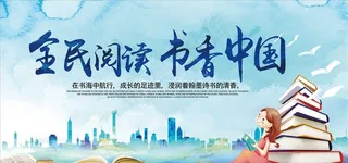 全民阅读图片