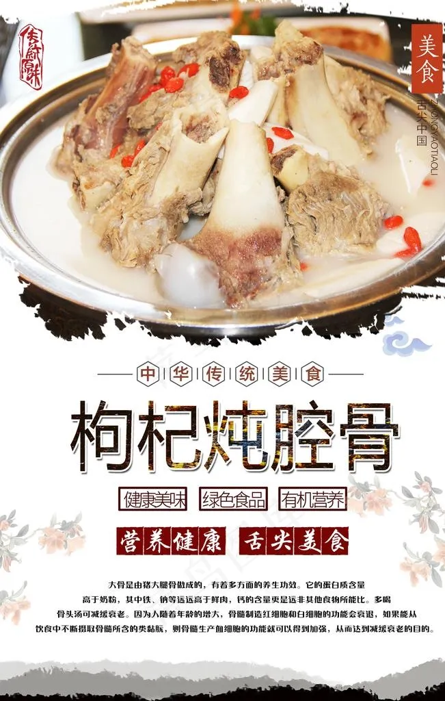 枸杞炖腔骨美食海报图片(3150X4724(DPI:200))psd模版下载