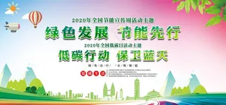 节能宣传周图片