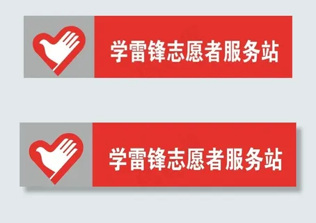 学雷锋志愿者服务站图片