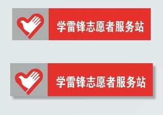 学雷锋志愿者服务站图片
