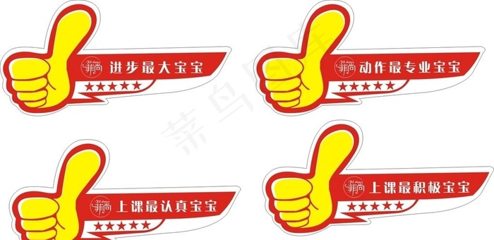 菲尚 大拇指 点赞 优秀宝宝图片cdr矢量模版下载