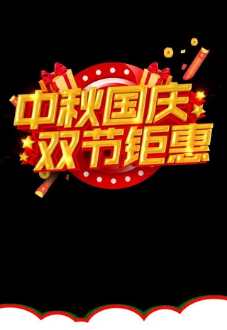 中秋国庆双节钜惠图片