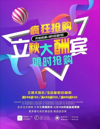 立秋大酬宾POP图片