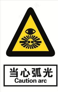 当心弧光图片