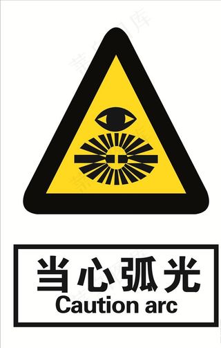 当心弧光图片