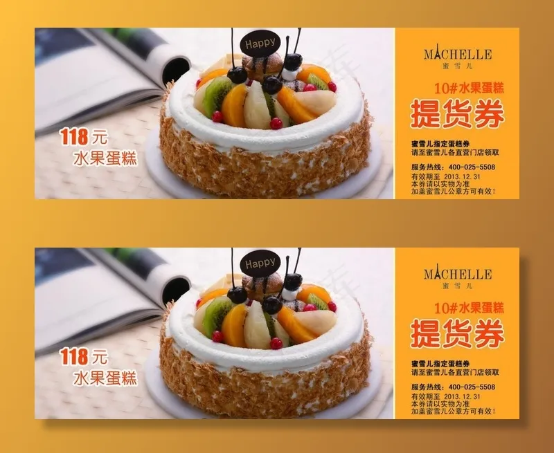 蛋糕提货券图片psd模版下载
