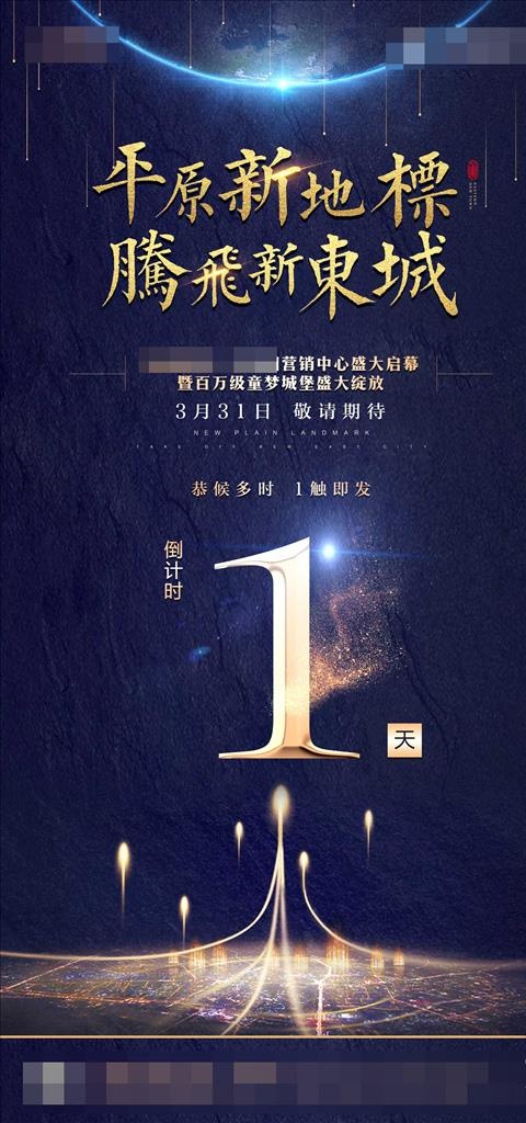 房地产倒计时图片psd模版下载