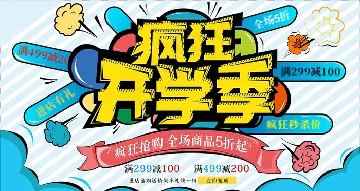 疯狂开学季促销海报展架图片cdr矢量模版下载