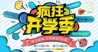 疯狂开学季促销海报展架图片