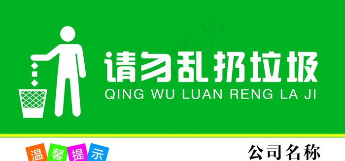 请勿乱扔垃圾图片