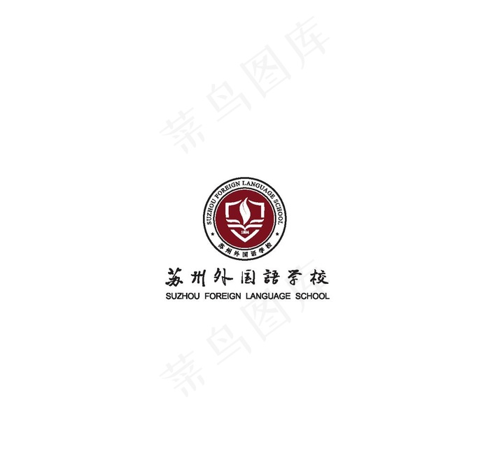 苏州外国语学校logo图片ai矢量模版下载