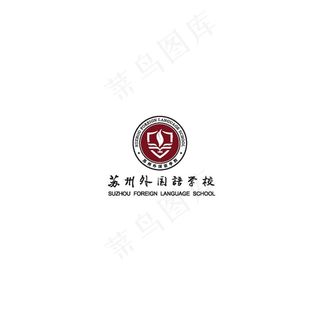 苏州外国语学校logo图片